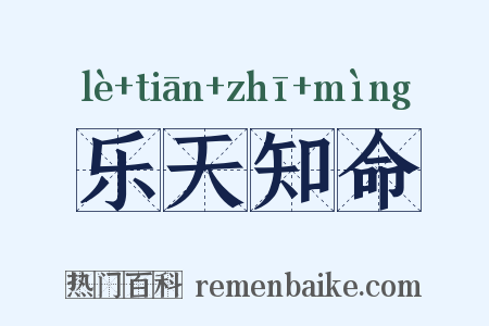 乐天知命是什么意思的图片